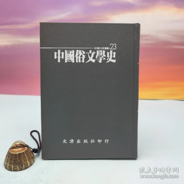 门岿、张燕瑾《中國俗文學史》（仿皮精装，精装印200本）1995年6月版