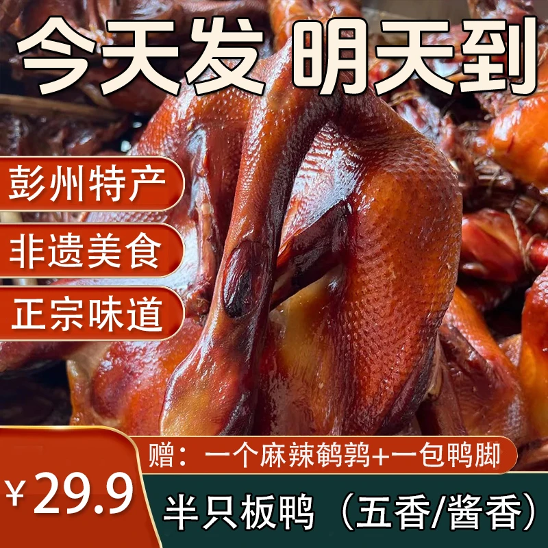 九尺板鸭 | 半只板鸭（酱香、五香口味二选一）+麻辣鹌鹑+一包鸭脚
