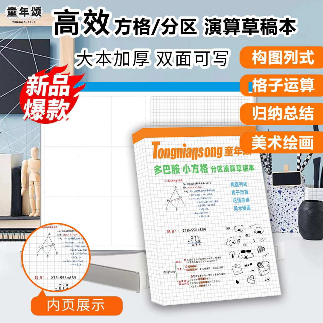 童年颂【方格/分区 演算草稿本】语数英物化生每日做题双面可用加厚