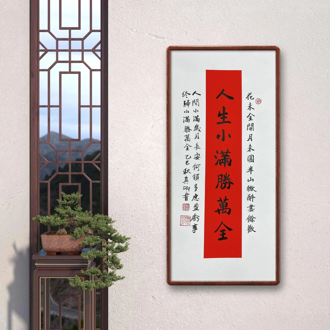 《人生小满胜万全》柳真卿老师纯手绘书法69*36，未装裱（框是效果图）