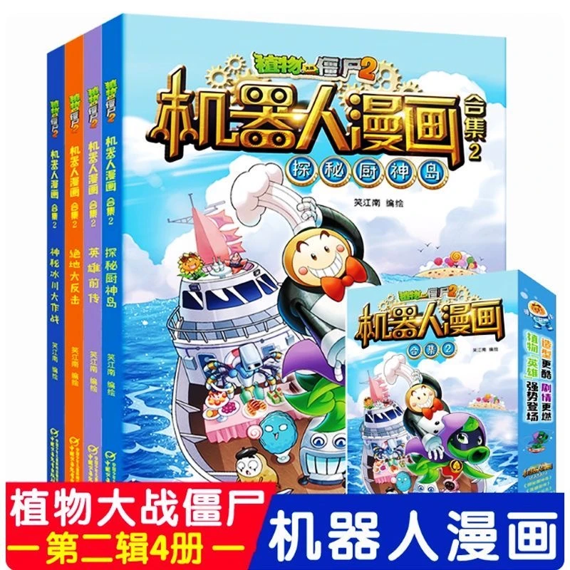 正版特价植物大战僵尸2机器人漫画 荒野追击探秘厨神岛六一儿童节