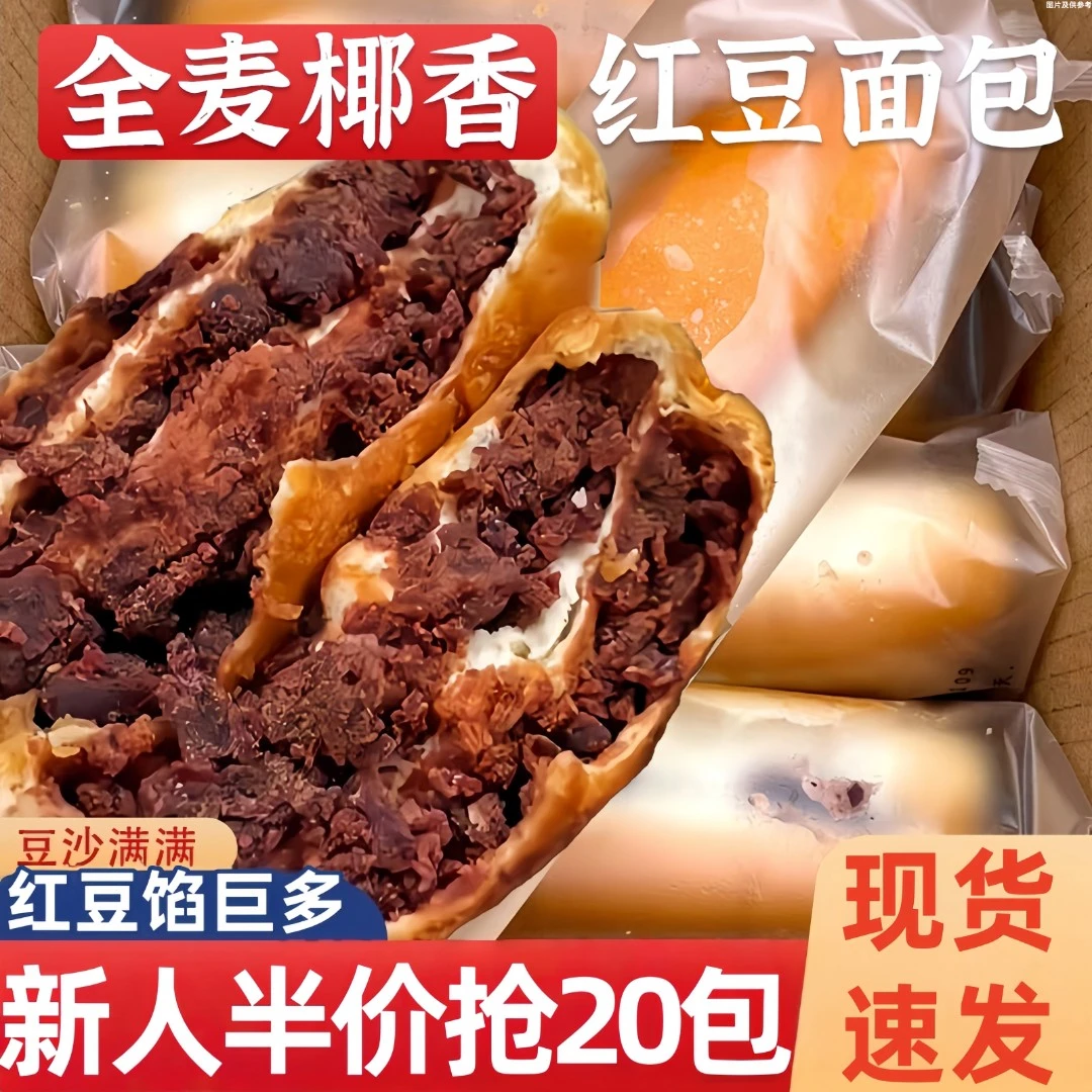 新人半价抢20包！】全麦椰香红豆面包手撕面包休闲早餐椰蓉夹心面包