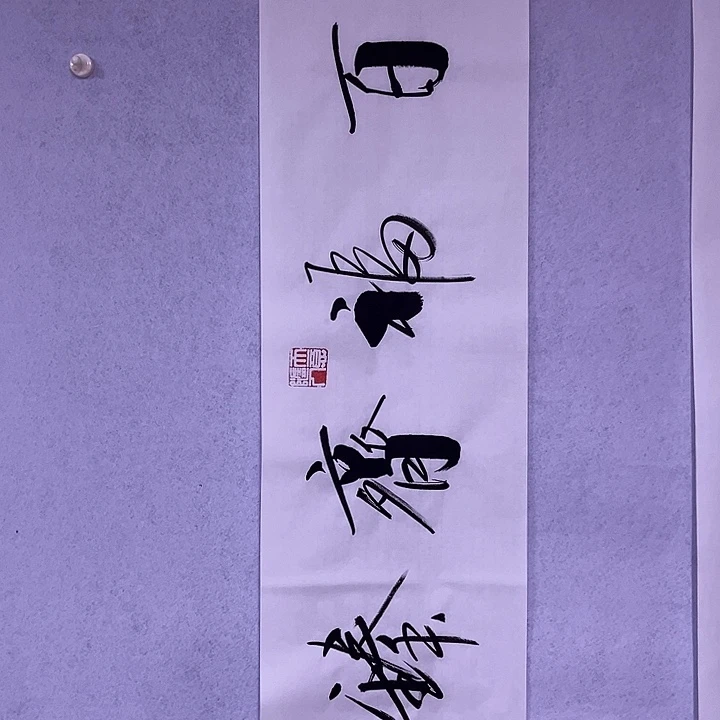 书法书画家作品欣赏