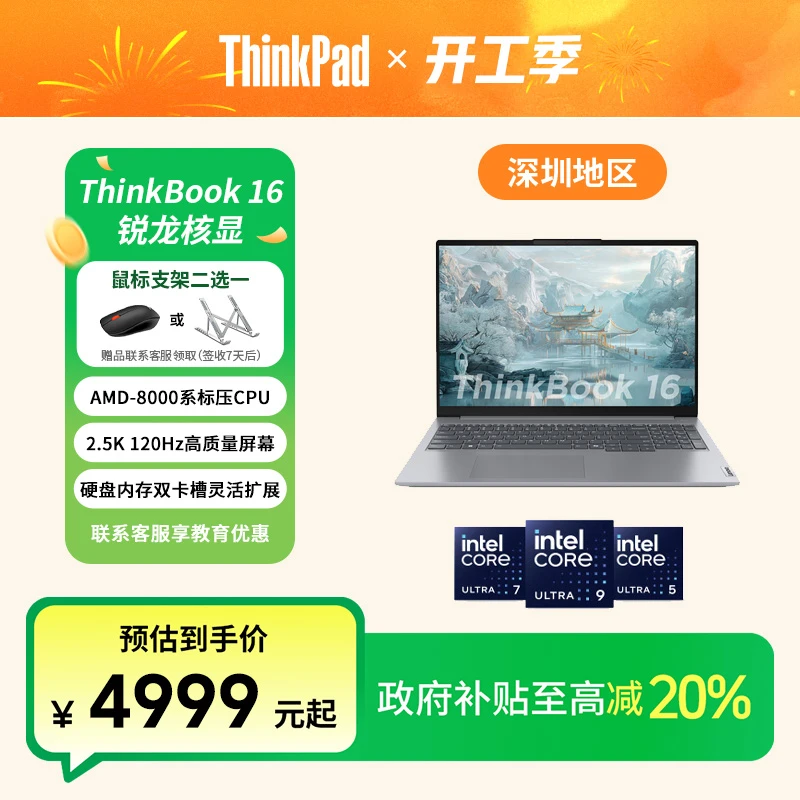 【广东政府补贴20%】ThinkBook 16 2024 锐龙R7 商务办公笔记本电脑