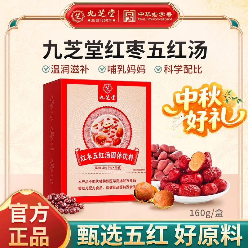 【孕妈甄选】九芝堂红枣五红汤红皮花生衣红豆哺乳期产后月子汤40袋