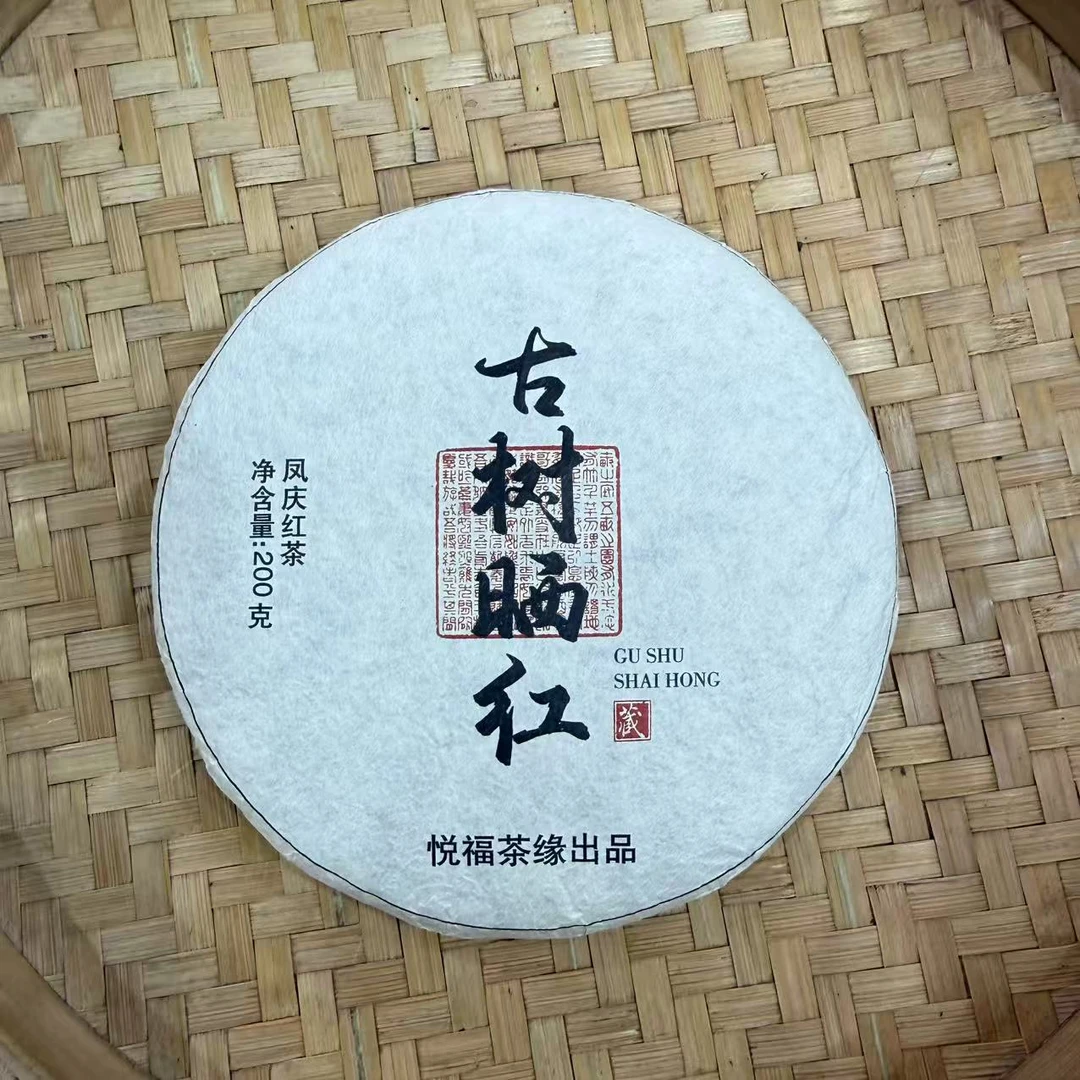 【2号】2023年 古树晒红·晒红红茶·春 200克/饼 9月22日【1726号】