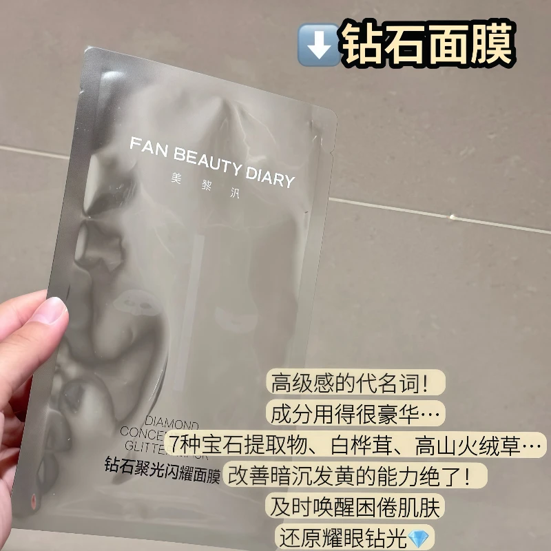 【小佛叶在此】FAN BEAUTY DIARY范冰冰钻石聚光面膜提亮用