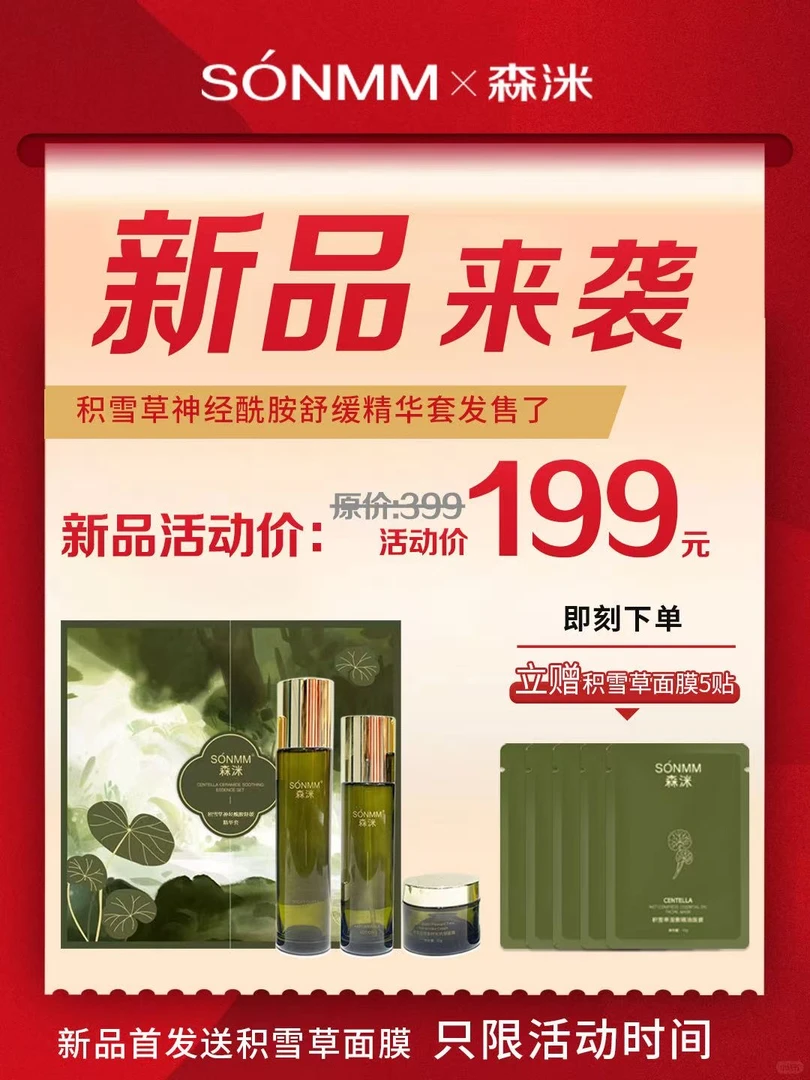 SONMM/森洣森洣积雪草神经酰胺舒缓精华套护肤套盒保湿嫩肤