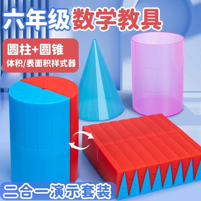 六年级小生学圆柱体数学教具圆锥演示器圆柱体体积表面积推导演示