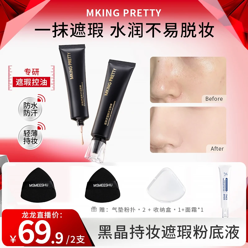 【拍1享5】MKING PRETTY黑晶持妆遮瑕粉底液控油保湿紧致抗皱舒缓*Y