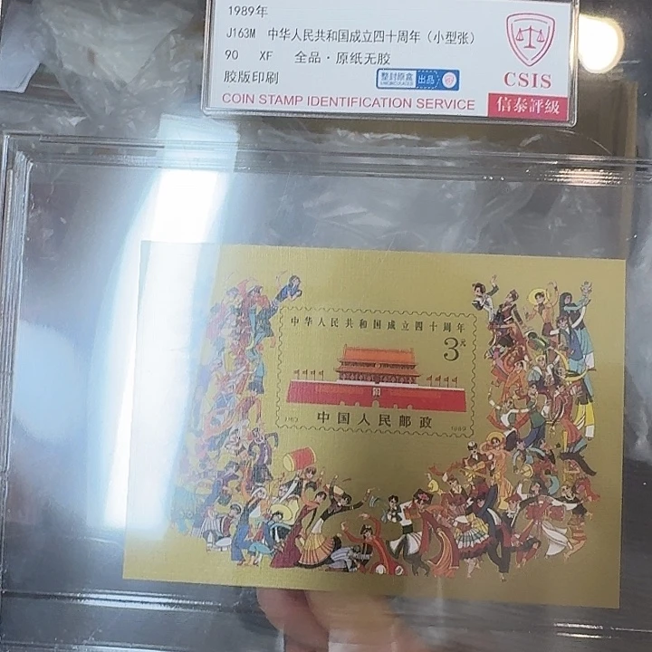 J163M 小型张精大盒 信泰评级