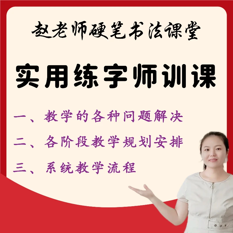 赵老师实用练字师训课