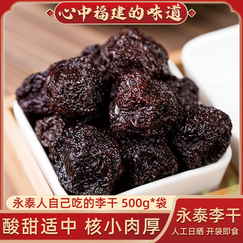 【地理标志永泰李干】优质大果芙蓉李原味酸甜李子干蜜饯500g