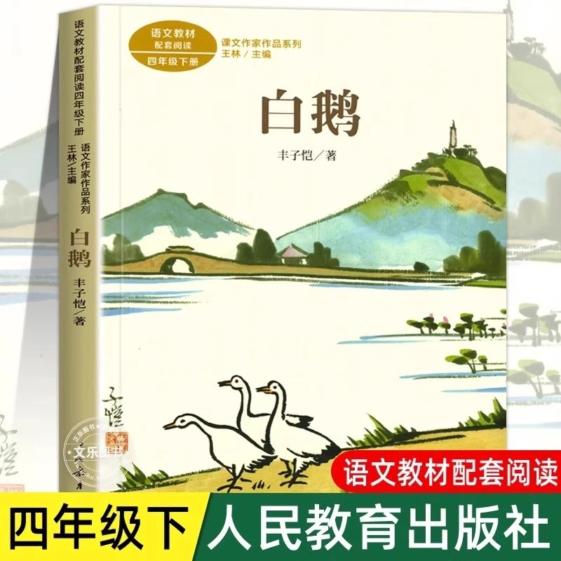 白鹅 四年级下册课外书人教版宝葫芦的秘密轻叩诗歌大门记金华的
