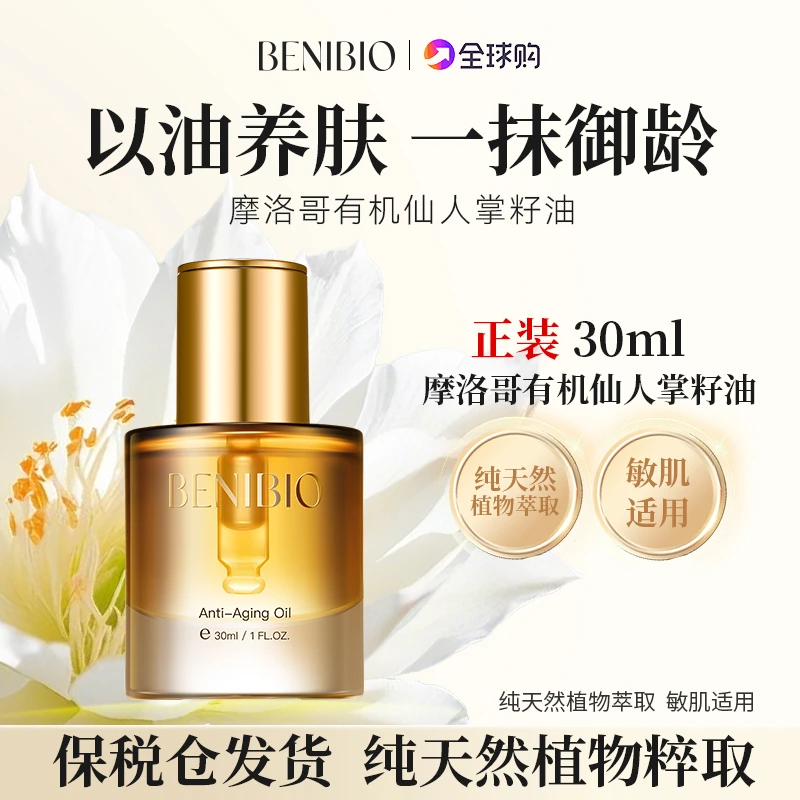BENIBIO摩洛哥原产有机仙人掌籽油面部抗皱紧致眼部淡纹精华油