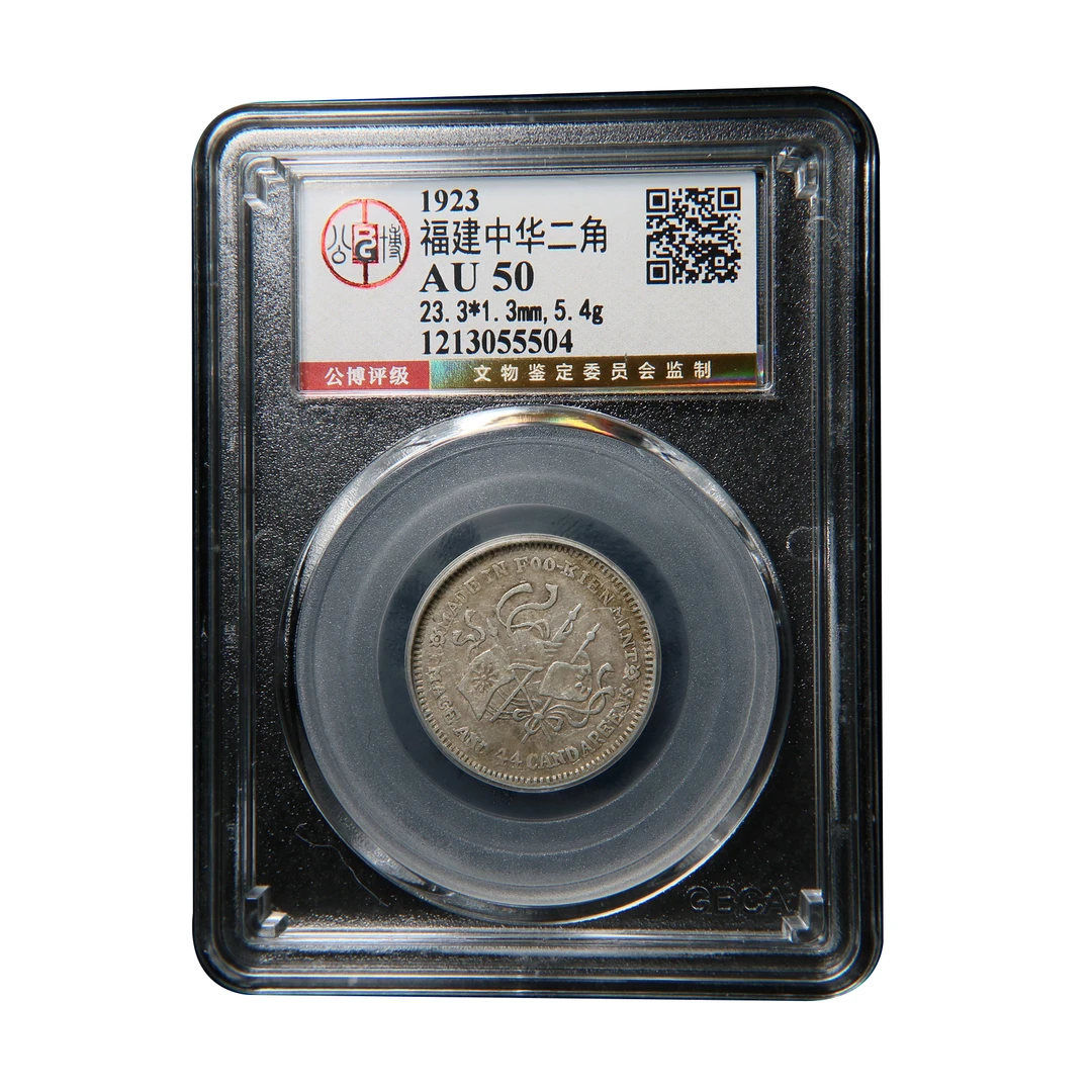 宝成 银元 福建中华癸亥 二角公博AU50公博评级55504古钱币收藏