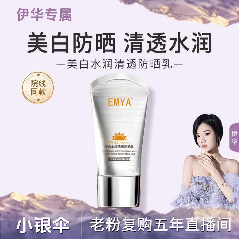 【小银伞*】EMYA-祛斑美白防晒乳SPF50+防紫外线