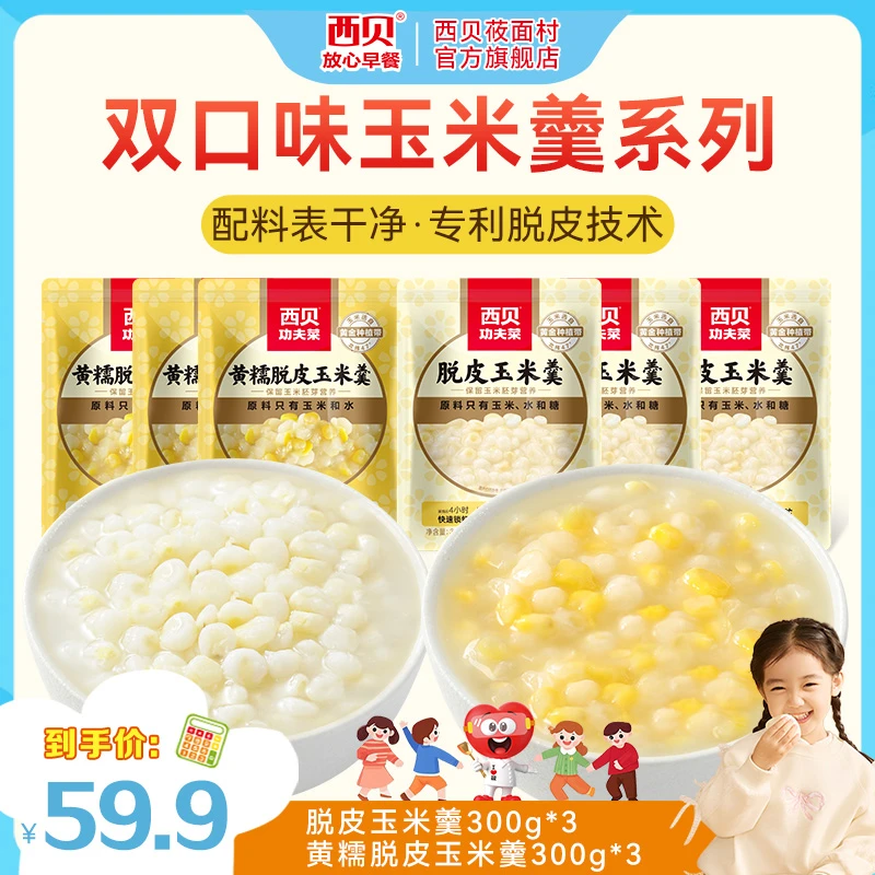 【西贝功夫菜】脱皮玉米羹300g/袋玉米营养早餐加热即食方便D