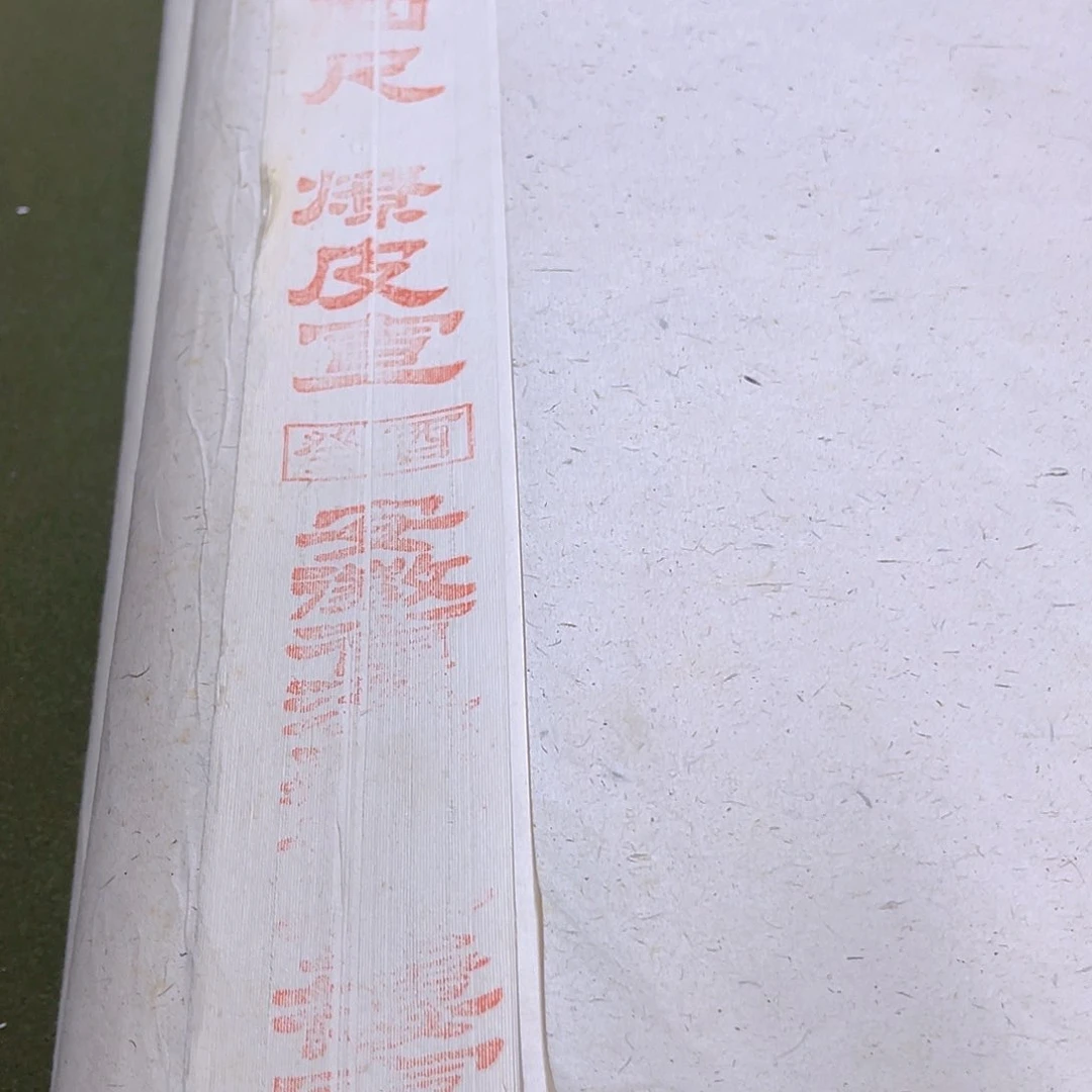 福利款：曹氏93年燎皮宣四尺100张