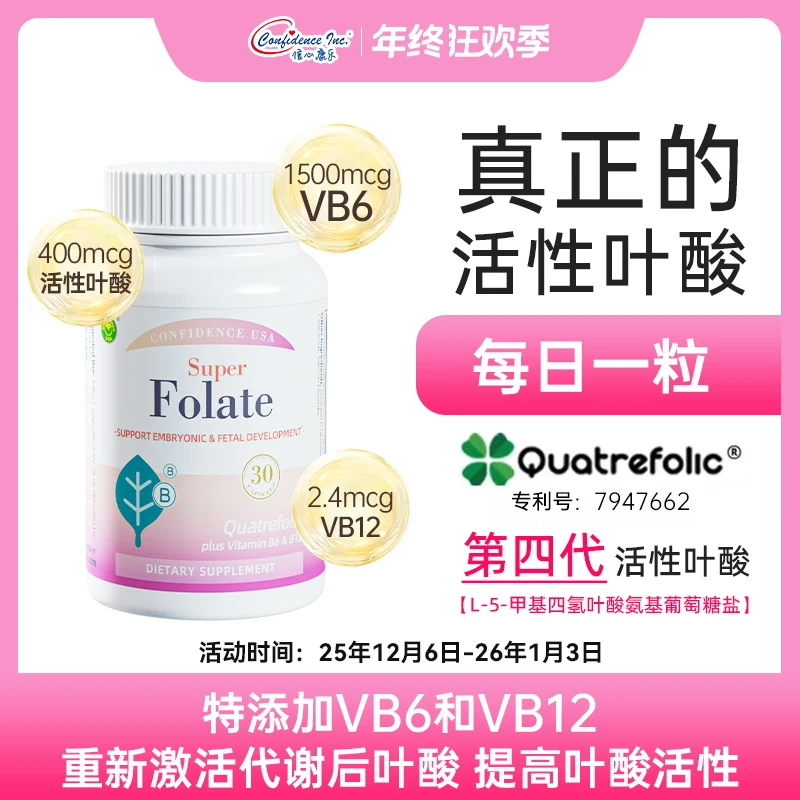 【直播专属】信心康乐美国进口400mcg第四代活性叶酸孕前孕早期y