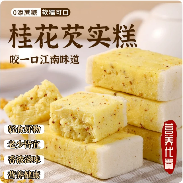桂花芡实糕无蔗糖营养均衡特色八珍糕早餐代餐解馋小零食健康食品