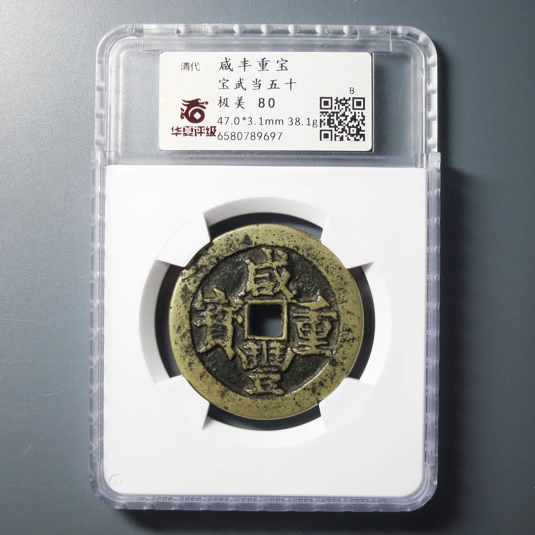 华夏评级 极美80 咸丰重宝宝武当五十 9697