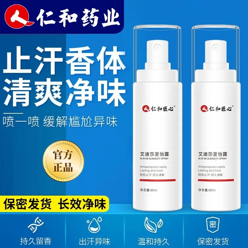 仁和正品去狐味止汗露除臭喷雾腋窝下持久香体祛除净异味艾夏怡露