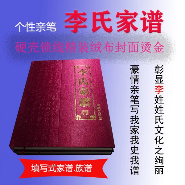 李氏填写式家谱硬壳布面精装压凹烫金正版源头厂家书籍