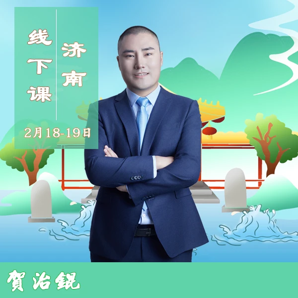 贺老师2月18-19济南线下课