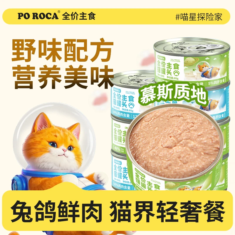 poroca全价主食猫罐85g成幼猫孕猫通用兔肉鸽肉慕斯湿粮萌宠好物
