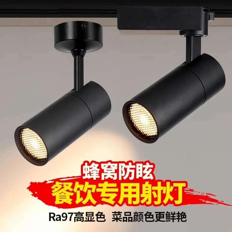 蜂窝防眩轨道灯餐厅餐饮专用cob无主灯高色显led生鲜明装商用射灯