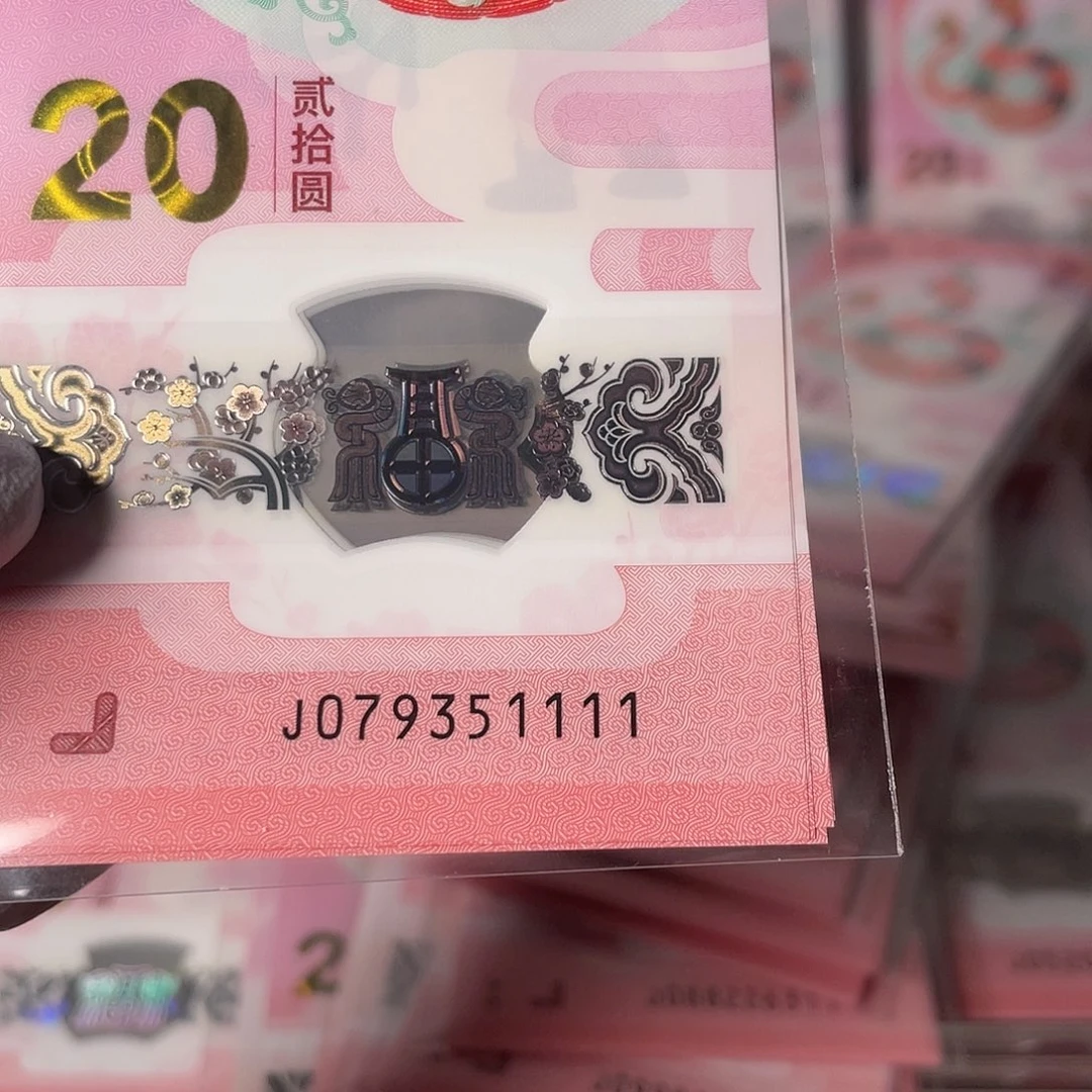 塑料蛇年纪念钞079351111-20标十