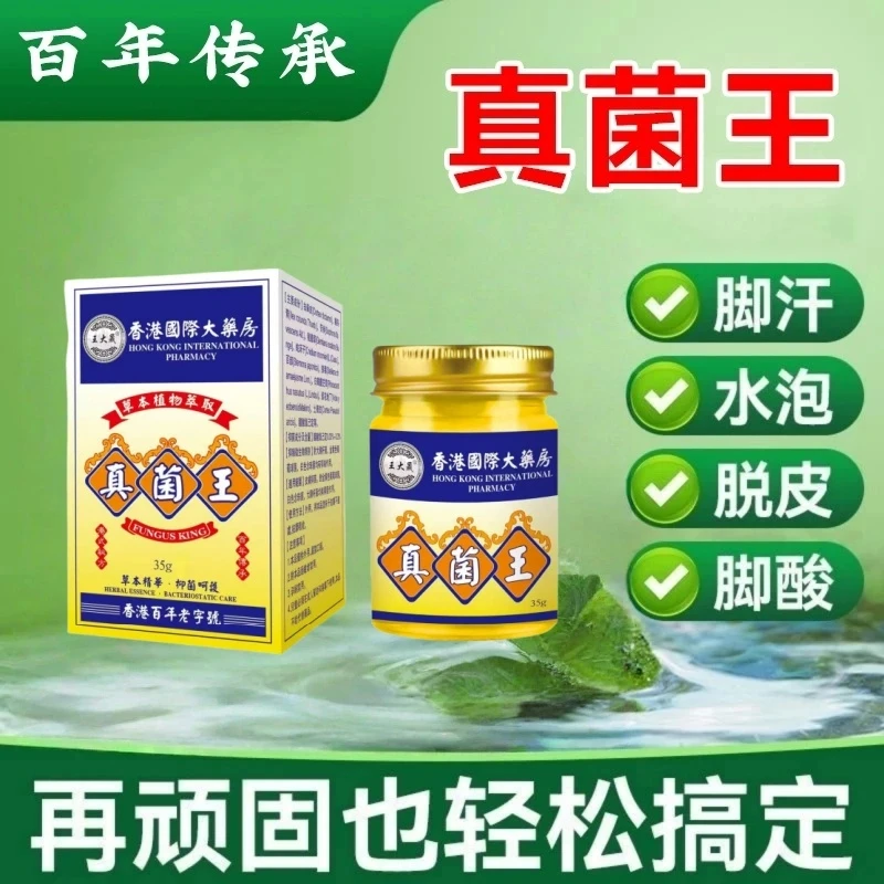 香港百年配方草本萃取足部护理真菌膏真菌王大腿足部脱皮开裂瘙痒