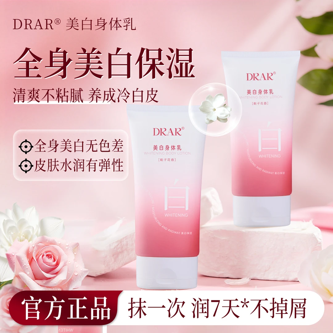 DARA美白身体乳全身冷白皮焕白嫩肤养出牛奶肌改善皮肤粗糙暗黄