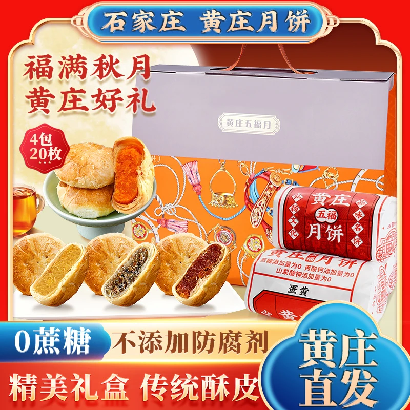正宗黄庄月饼礼盒1320g20饼4味手工酥皮月饼礼盒老式糕点中秋必备
