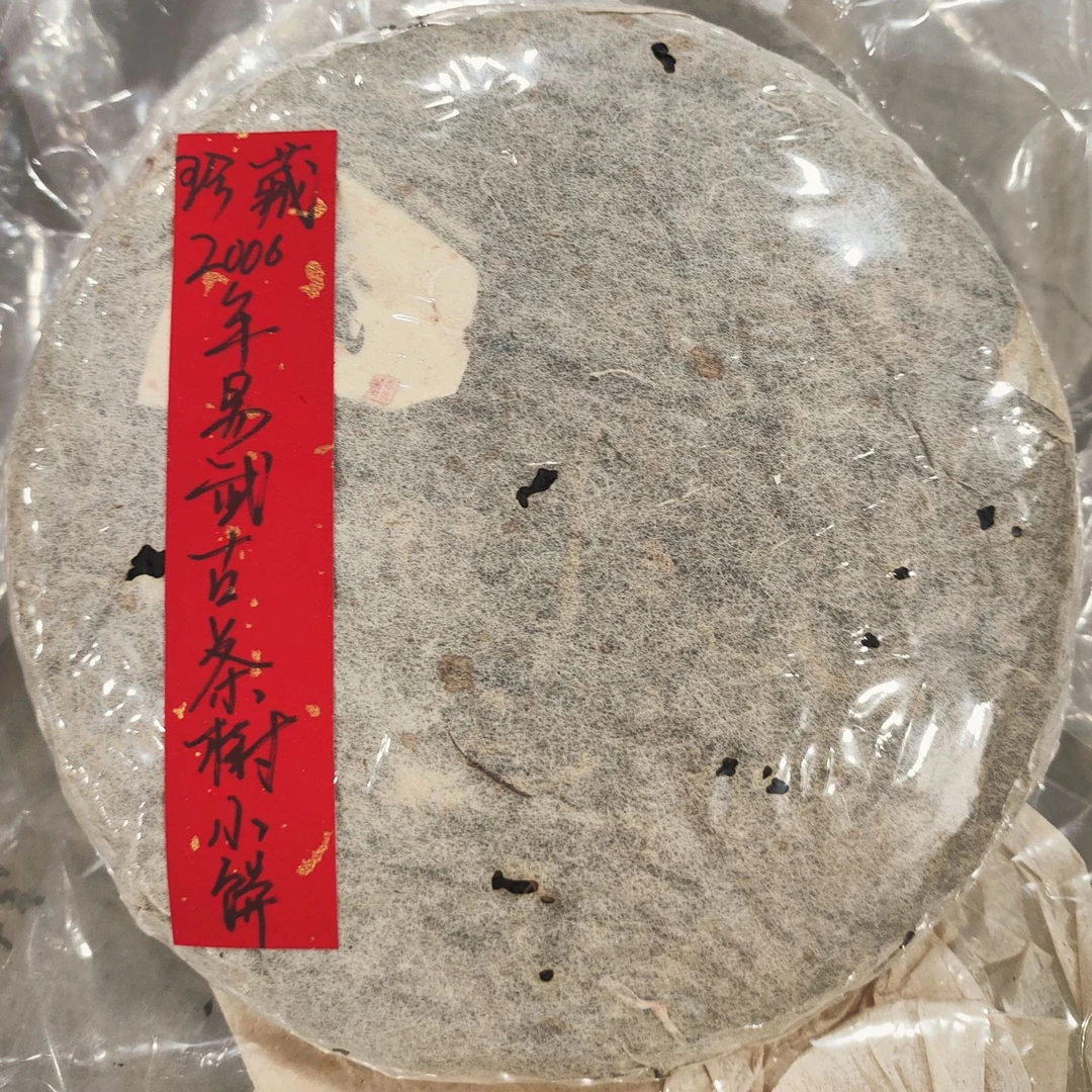 2006年易武古茶树小饼200克普洱茶生茶-QA01725（已加收10%服务费）