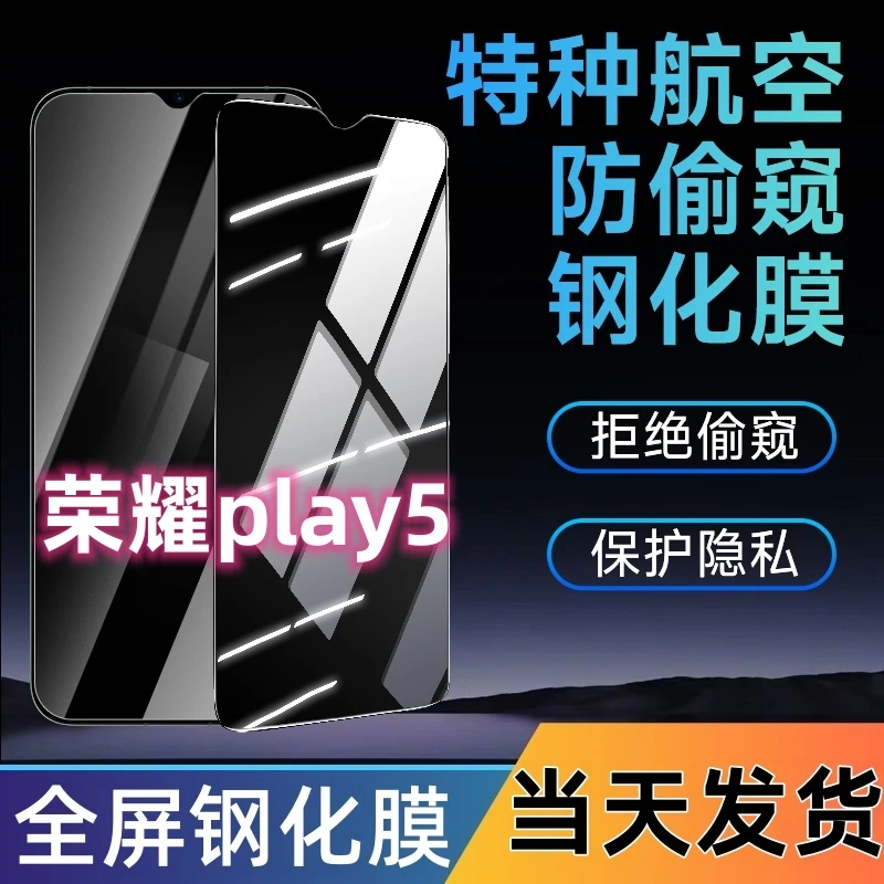 适用于荣耀play5防窥钢化膜全屏覆盖手机膜蓝光防窥膜防摔防爆膜.