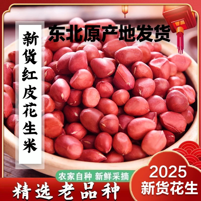 25年东北农家优质红皮花生米四粒红炒炸食用颗粒饱满营养新货精选