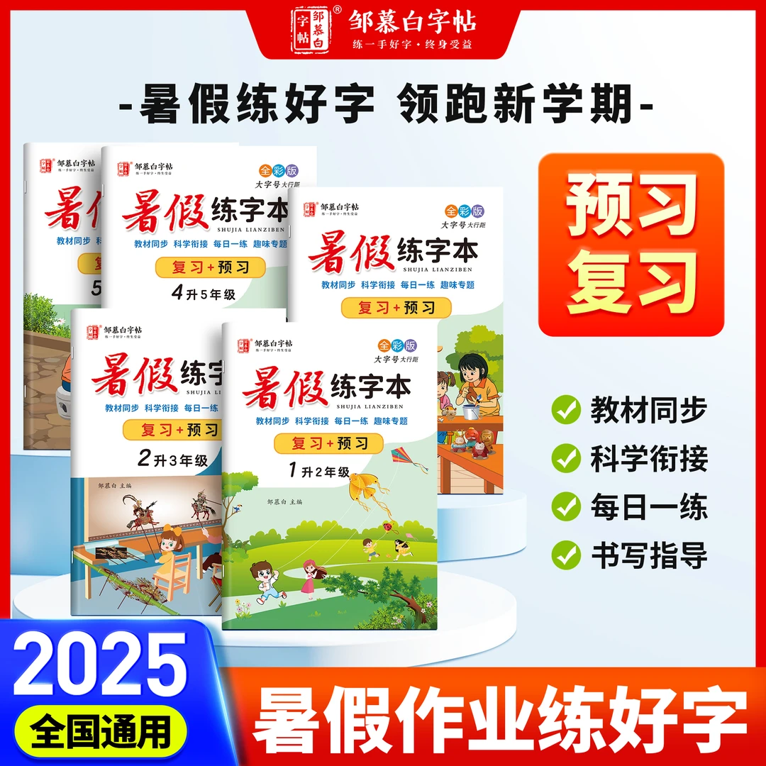 人教版小学1-6年级【2025新版】暑假练字本语文课本同步描红练字帖