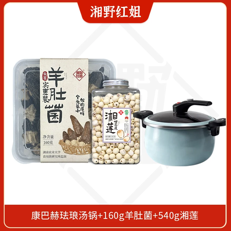 【1-5级团专属】160g羊肚菌+微压锅+540g湘莲（等级不够/越级拍不发）