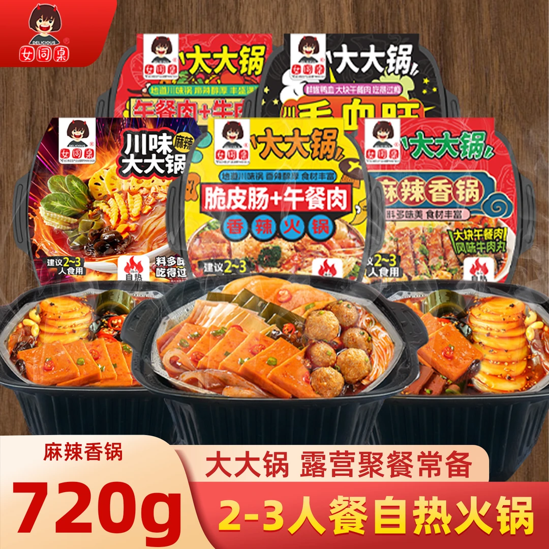 女同桌自热火锅超大锅多人餐麻辣香锅毛血旺午餐肉免煮速食懒人餐