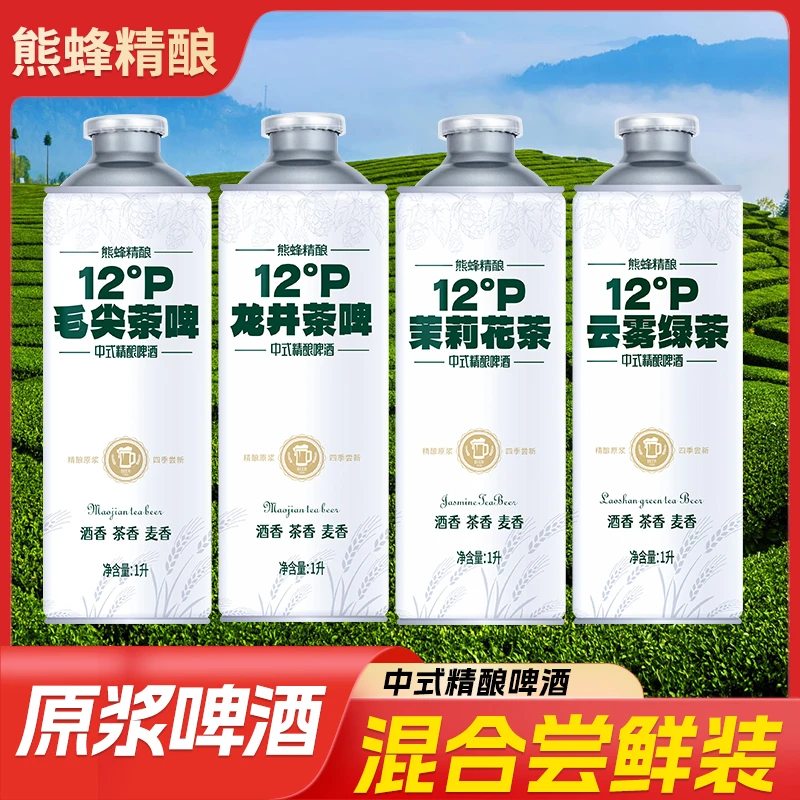 熊蜂啤酒中式精酿毛尖茶啤1L+茉莉花茶1L+西湖龙井1L+云雾绿茶1L