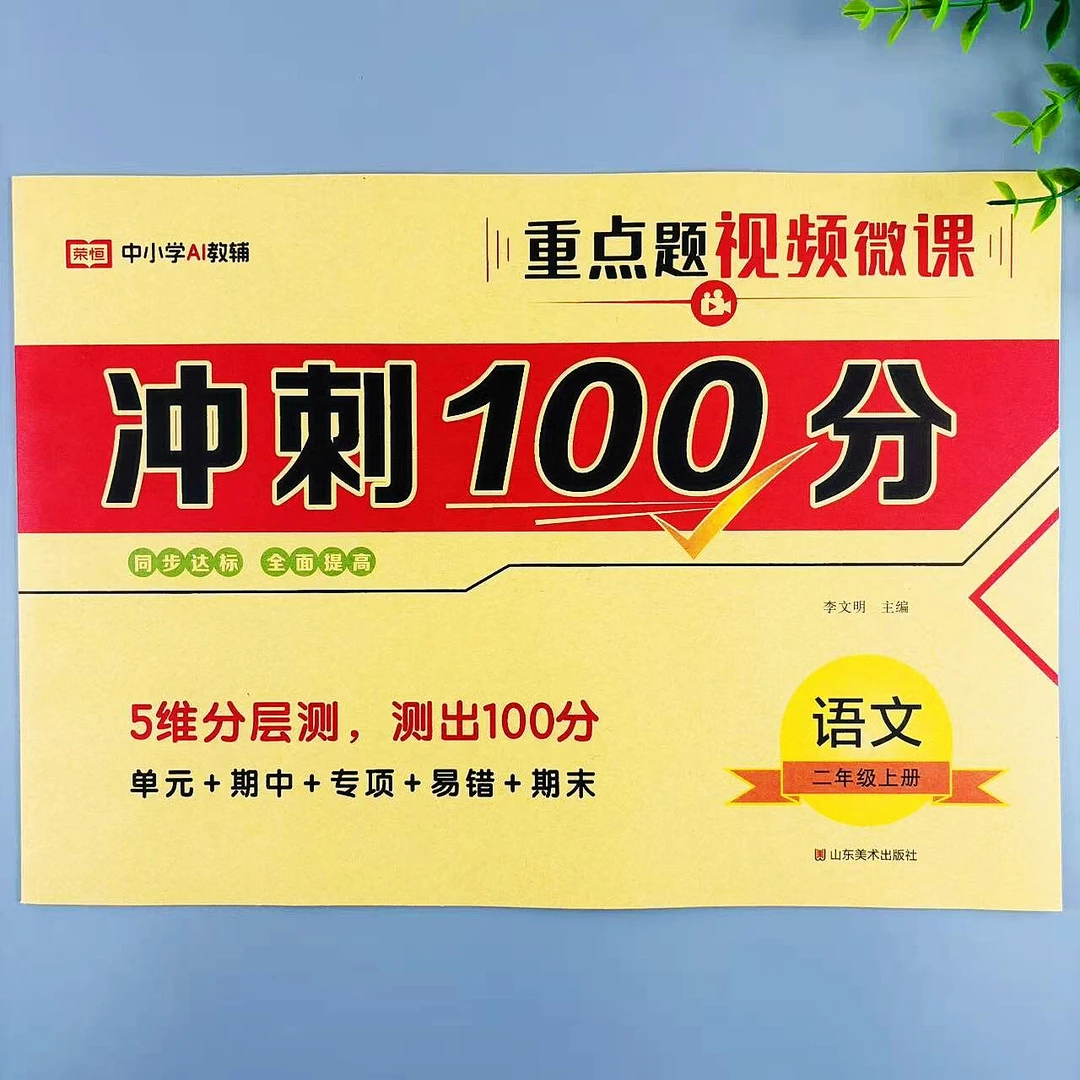 二年级上册语文冲刺100分人教版同步试卷单元期中专项易错期末卷