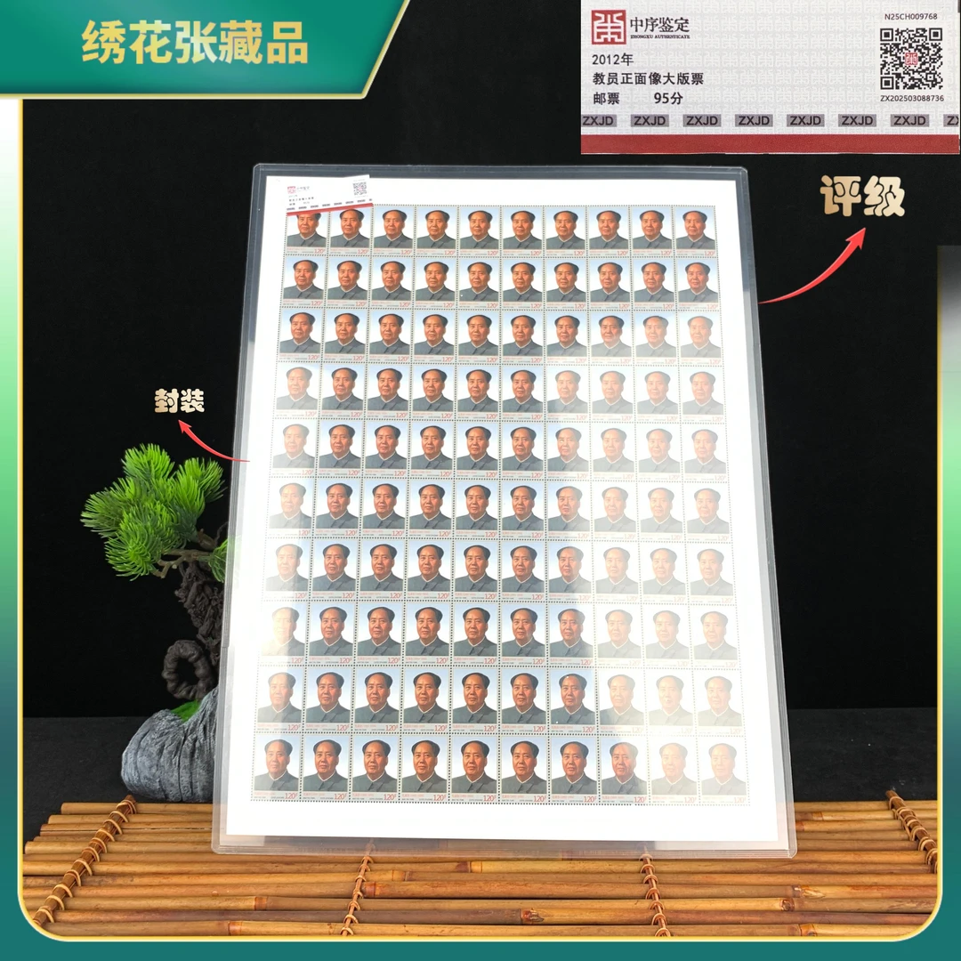2012年M正面像大版票/中序鉴定/95/N25CH009768