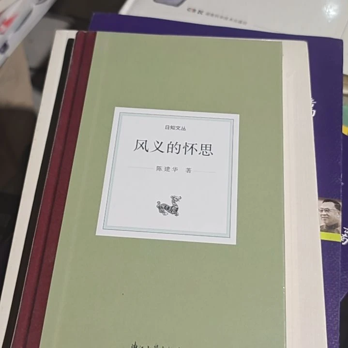 风义的怀思精装塑封全新。