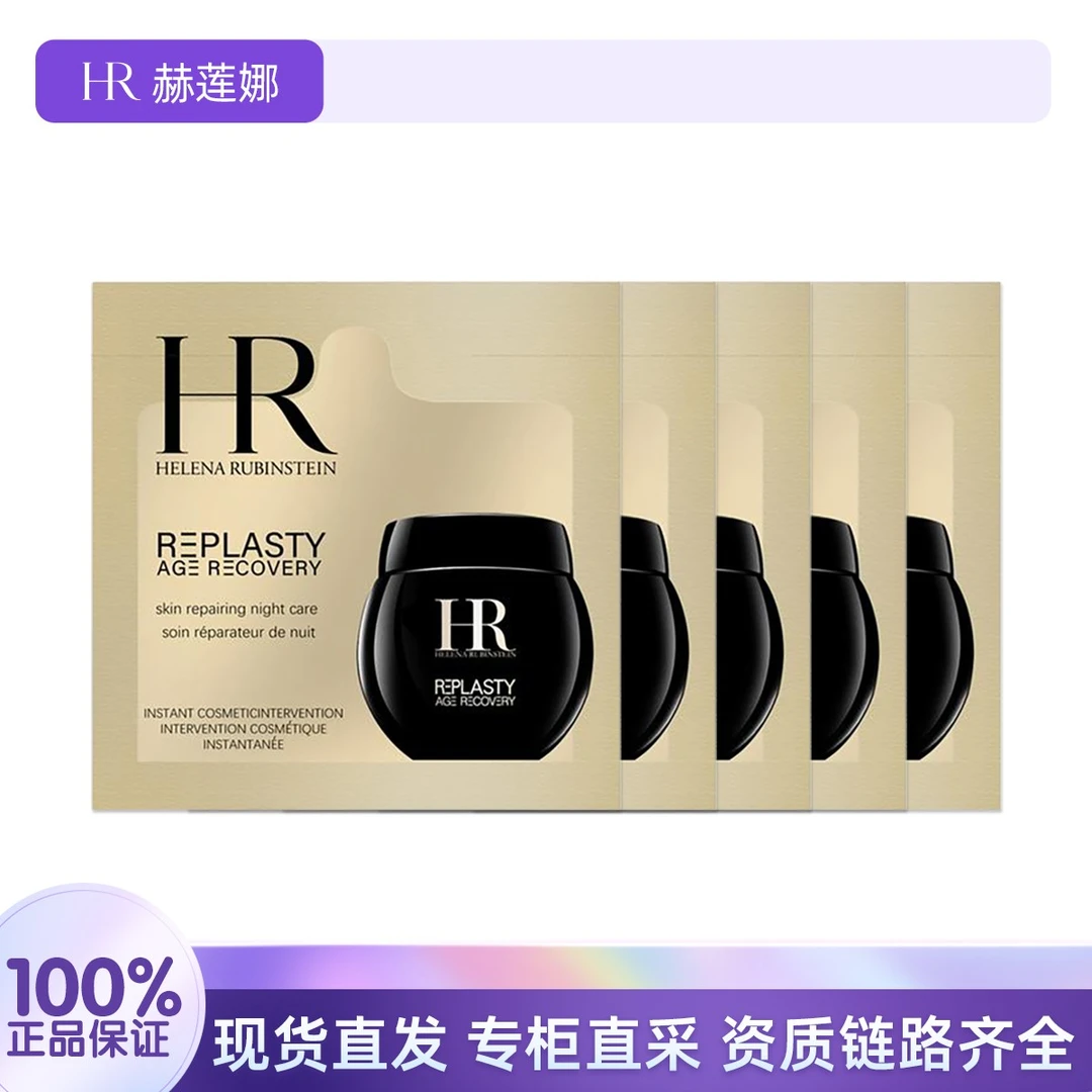 HR/赫莲娜黑绷带面霜1.5ml*5片 新款 补水保湿滋养晚霜