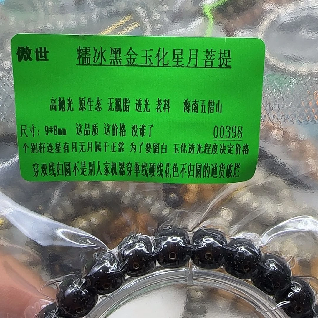 星月菩提手串265傲世黑金星月菩提98单圈