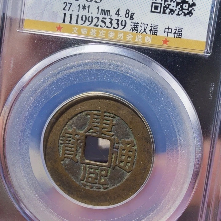 铜DX评级币一个，中福5339