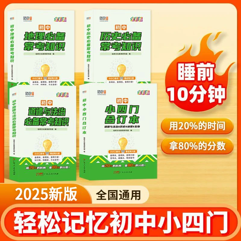 【直播专享】秒记小四门初中政史地生合订本口袋书必背基础生地