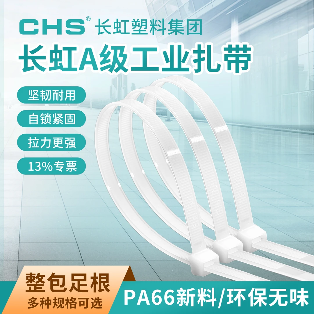 耐寒抗冻CHS/长虹国标扎带尼龙固定捆绑扎带塑料卡扣拉紧绑带阻燃